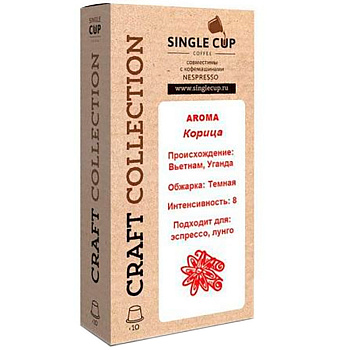 Кофе в капсулах «Single Cup» Корица (10 шт) для кофемашин (Формат: Nespresso)