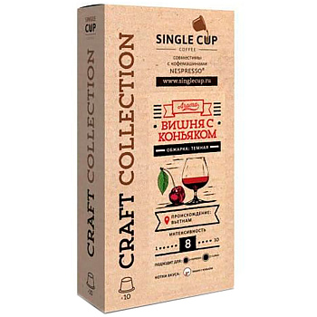 Кофе в капсулах «Single Cup» Вишня с коньяком (10 шт) для кофемашин (Формат: Nespresso)