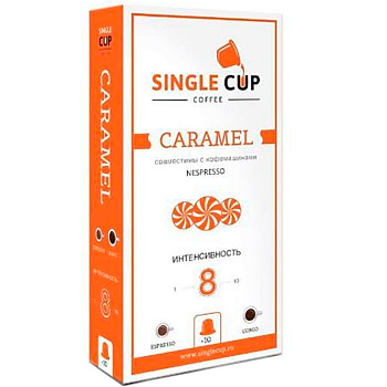 Кофе в капсулах «Single Cup» Caramel (10 шт) для кофемашин (Формат: Nespresso)