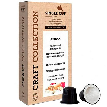 Кофе в капсулах «Single Cup» Яблочный Штрудель (10 шт) для кофемашин (Формат: Nespresso)