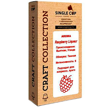 Кофе в капсулах «Single Cup» Raspberry Liqueur (10 шт) для кофемашин (Формат: Nespresso)