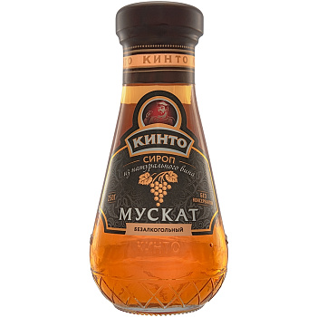 Сироп из вина «Кинто» Мускат Безалкогольный, 250гр