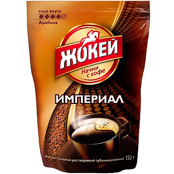 Кофе «Жокей» Империал, 150гр, пакет