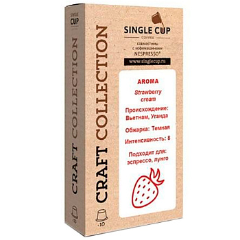 Кофе в капсулах «Single Cup» Strawberry cream (10 шт) для кофемашин (Формат: Nespresso)