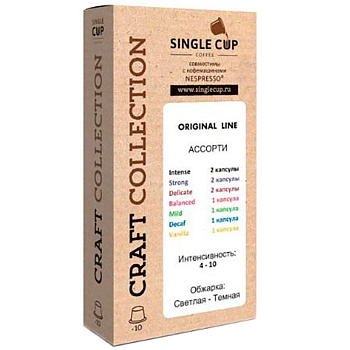 Кофе в капсулах «Single Cup» Ассорти (10 шт) для кофемашин (Формат: Nespresso)