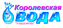 Королевская вода