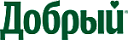 Добрый