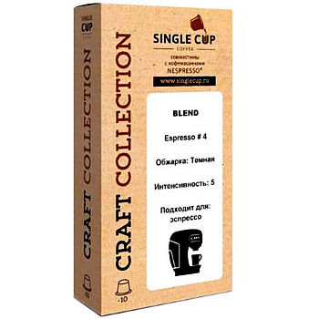 Кофе в капсулах «Single Cup» Espresso - 4 (10 шт) для кофемашин (Формат: Nespresso)