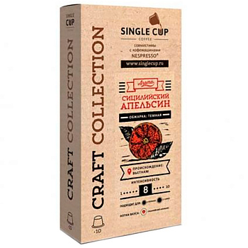 Кофе в капсулах «Single Cup» Сицилийский апельсин (10 шт) для кофемашин (Формат: Nespresso)