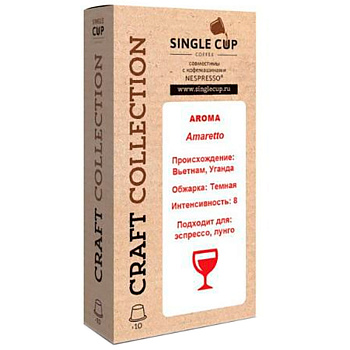 Кофе в капсулах «Single Cup» Amaretto (10 шт) для кофемашин (Формат: Nespresso)