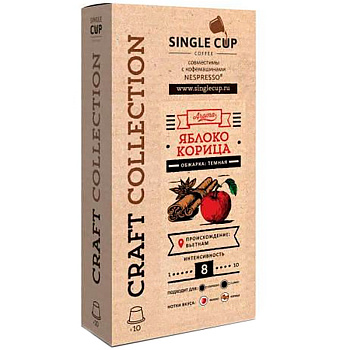 Кофе в капсулах «Single Cup» Яблоко-корица (10 шт) для кофемашин (Формат: Nespresso)
