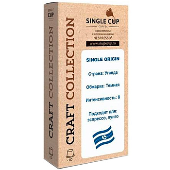 Кофе в капсулах «Single Cup» Uganda (10 шт) для кофемашин (Формат: Nespresso)