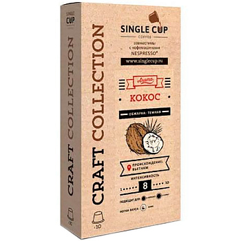 Кофе в капсулах «Single Cup» Кокос (10 шт) для кофемашин (Формат: Nespresso)